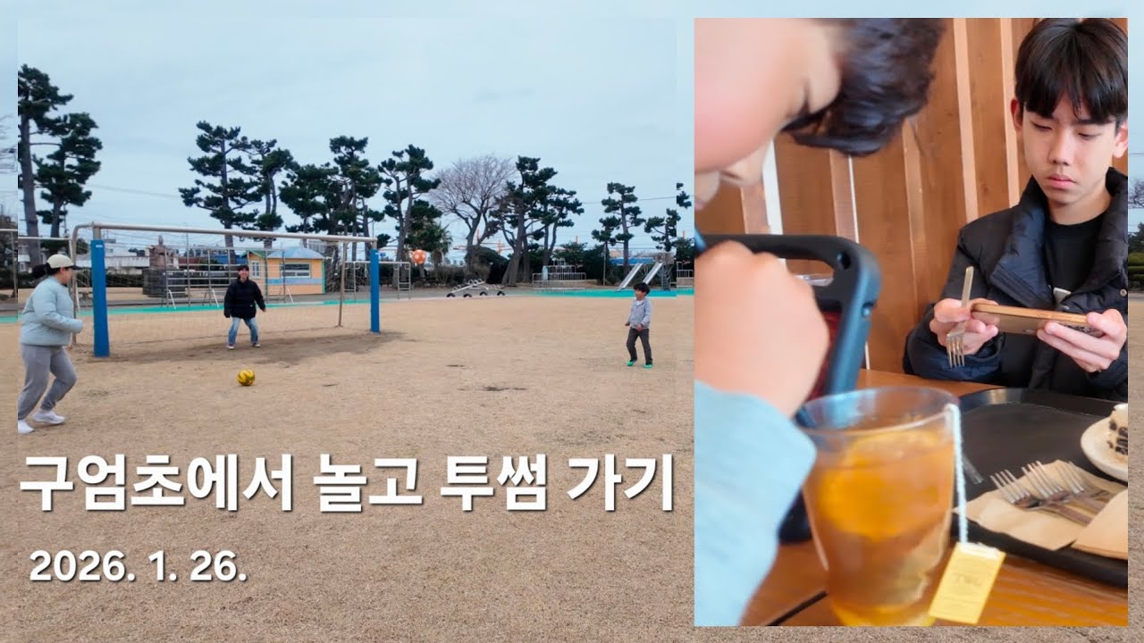 구엄초에서 놀고 투썸 가기, 겨울방학의 여유