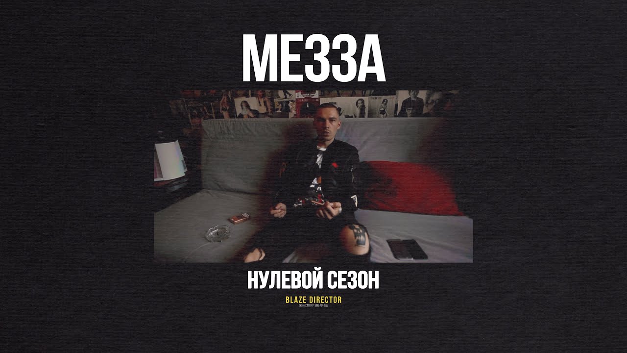 BLAZE.СЕРИАЛ: S0E33 | МЕЗЗА aka SLAVA VORONT$OV