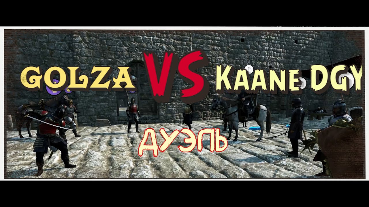 MOUNT & BLADE II: PERSISTENT EMPIRES | Дуэль: Golza VS Kaane