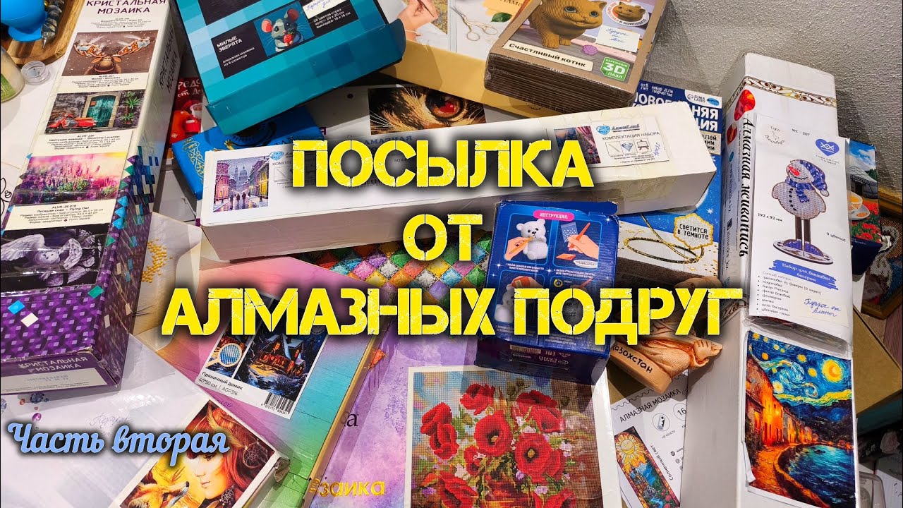 Таможня дала добро 😎🎁Подарки от алмазных подруг 🎁Часть 2
