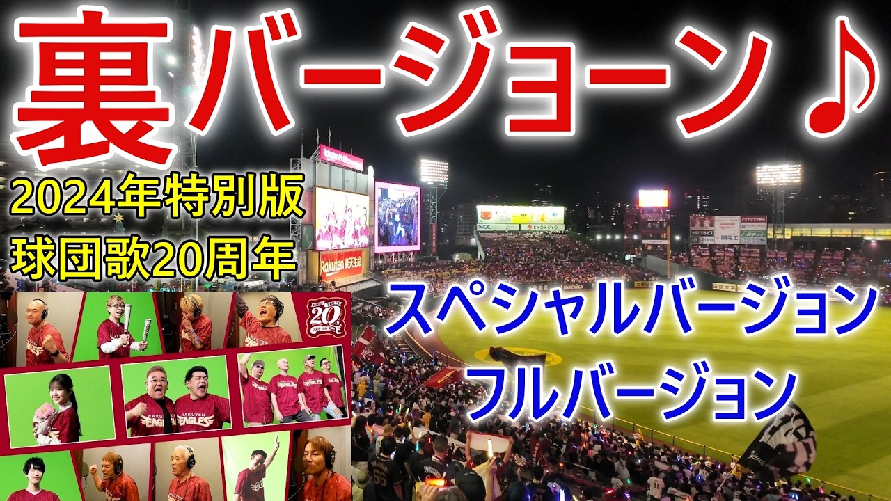 【裏バージョン】楽天イーグルス 球団歌20周年スペシャル フルver｜2024年7月  楽天VSソフトバンク