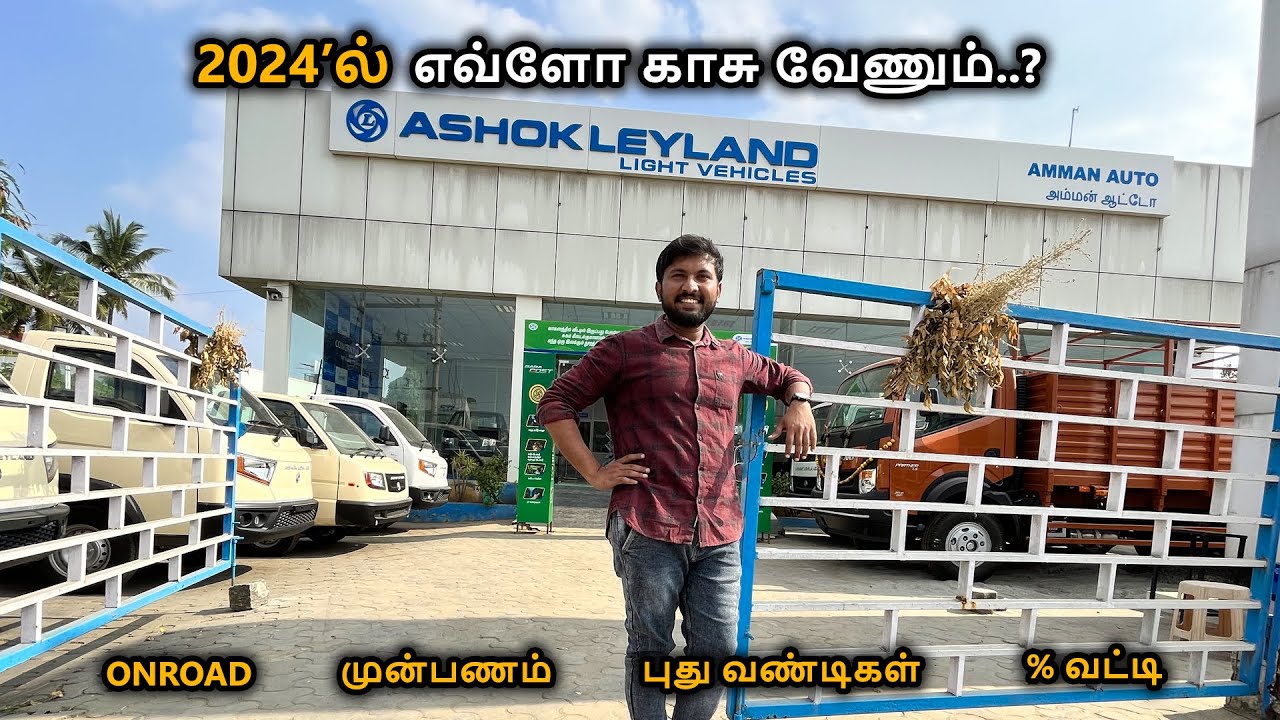2024'ல் ஒரு ASHOK LEYLAND வண்டி வாங்க எவ்ளோ காசு வேணும்? | PRICE | DOWNPAYMENT | LOAN | DOCUMENTS