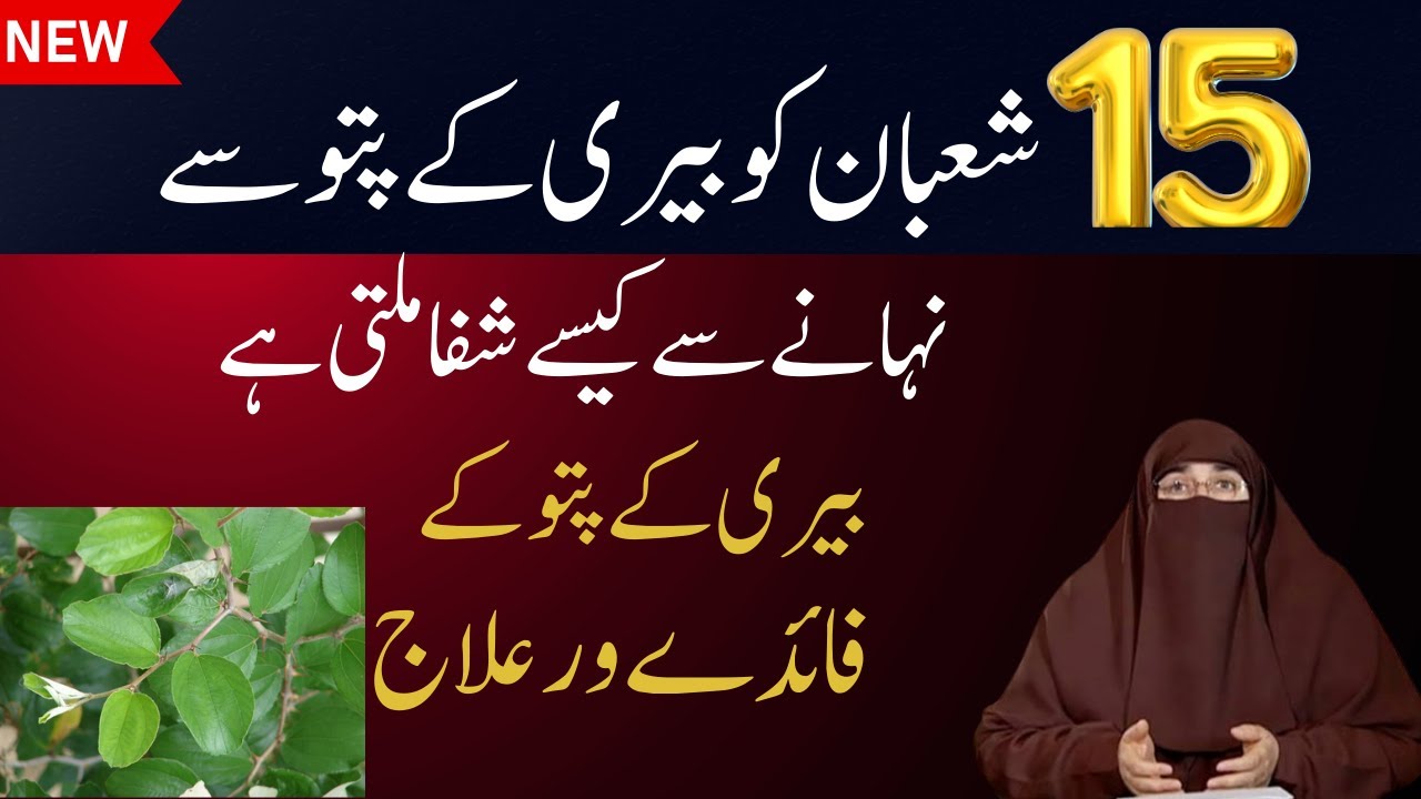 15 Shaban Ko Beri Ke Patto Se Nahane Se Shifa Ka Wazifa | Dr Farhat Hashmi Guidence