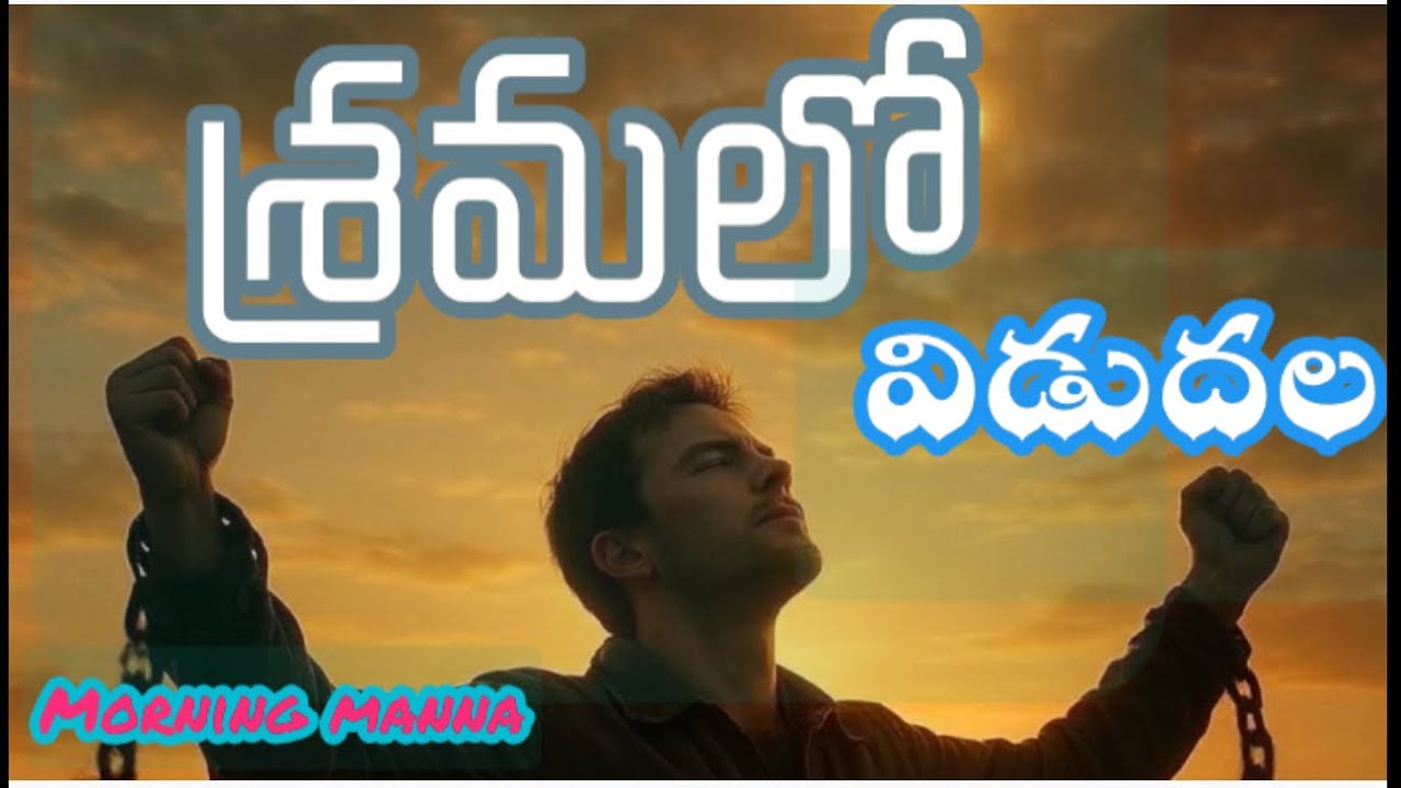 వేకువ మన్నా (శ్రమలో విడుదల )#dailybread#daily#todaygodsword#jesus 