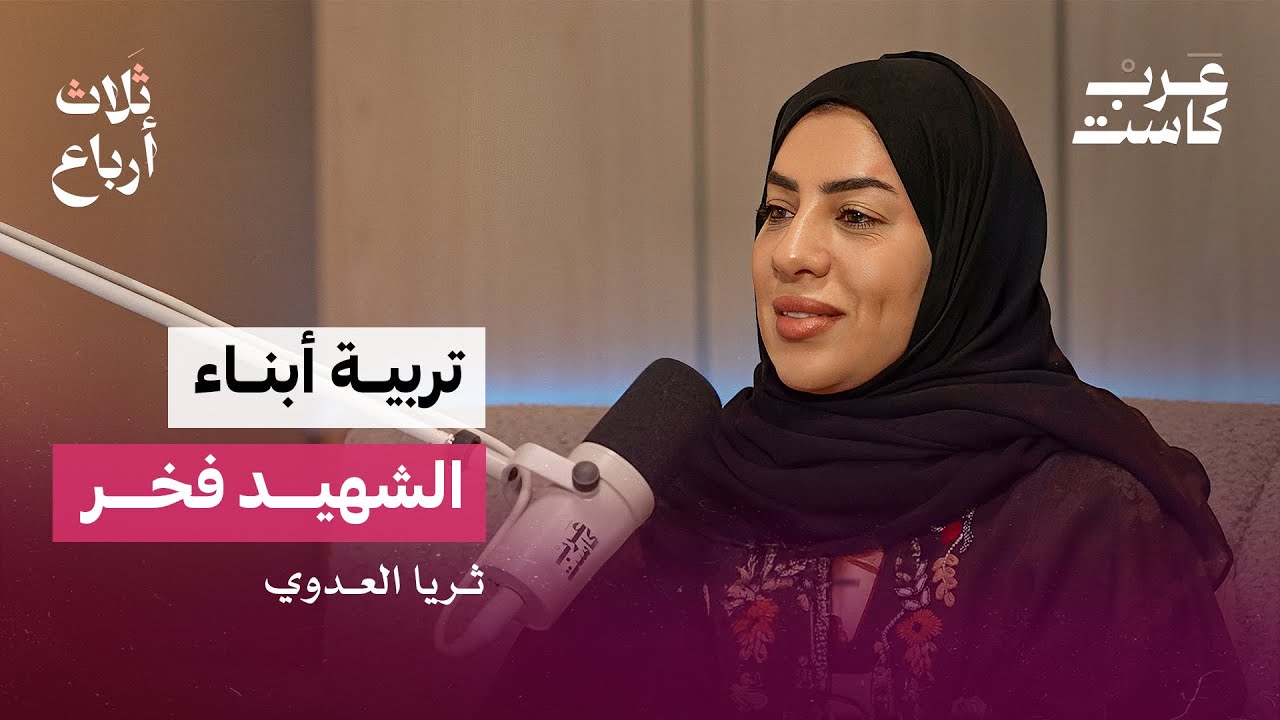 هل التشريعات منصفة للأرملة ؟ | المهندسة ثريا العدوي في بودكاست ثلاث أرباع