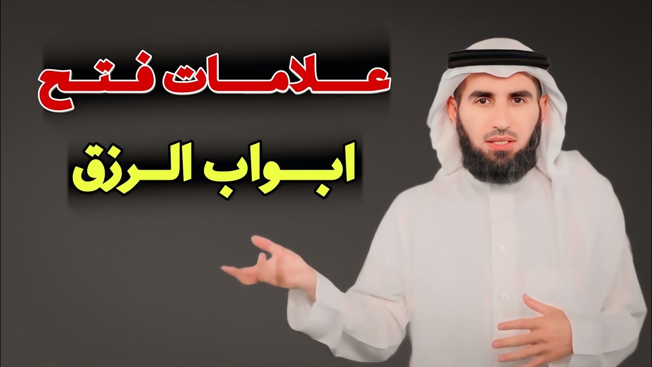 سادلك على أسهل طريقة لجلب الرزق وسر التوفيق في الحياة الدكتور ياسر الحزيمي