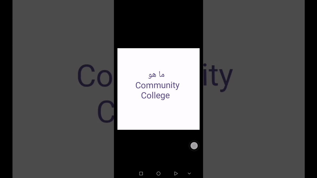 ما هو ال Community College الدراسة في امريكا