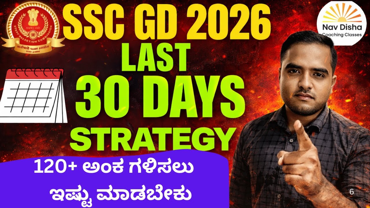 SSC GD LAST 30 DAYS STARTEGY | 120+ ಅಂಕ ಗಳಿಸಲು  ಇಷ್ಟು ಮಾಡಬೇಕು | How to score 120+ in 30 days | #ssc