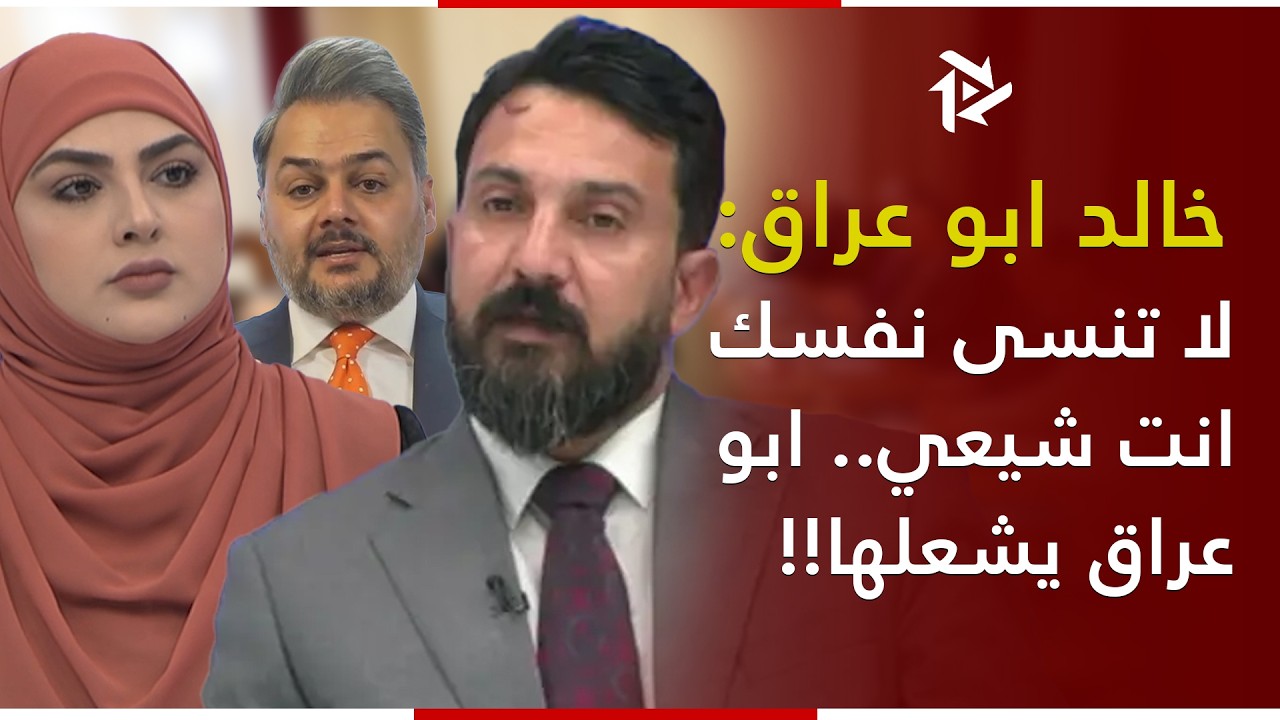 صارت بالعشاير.. خالد ابو عراق يتهم المياحي اتهام خطير جداً