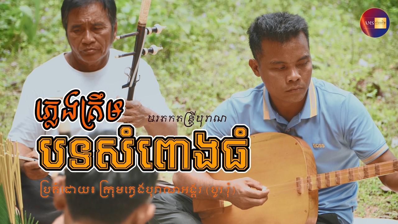 បទ «សំពោងធំ» ក្នុងទម្រង់ភ្លេងគ្រឹម