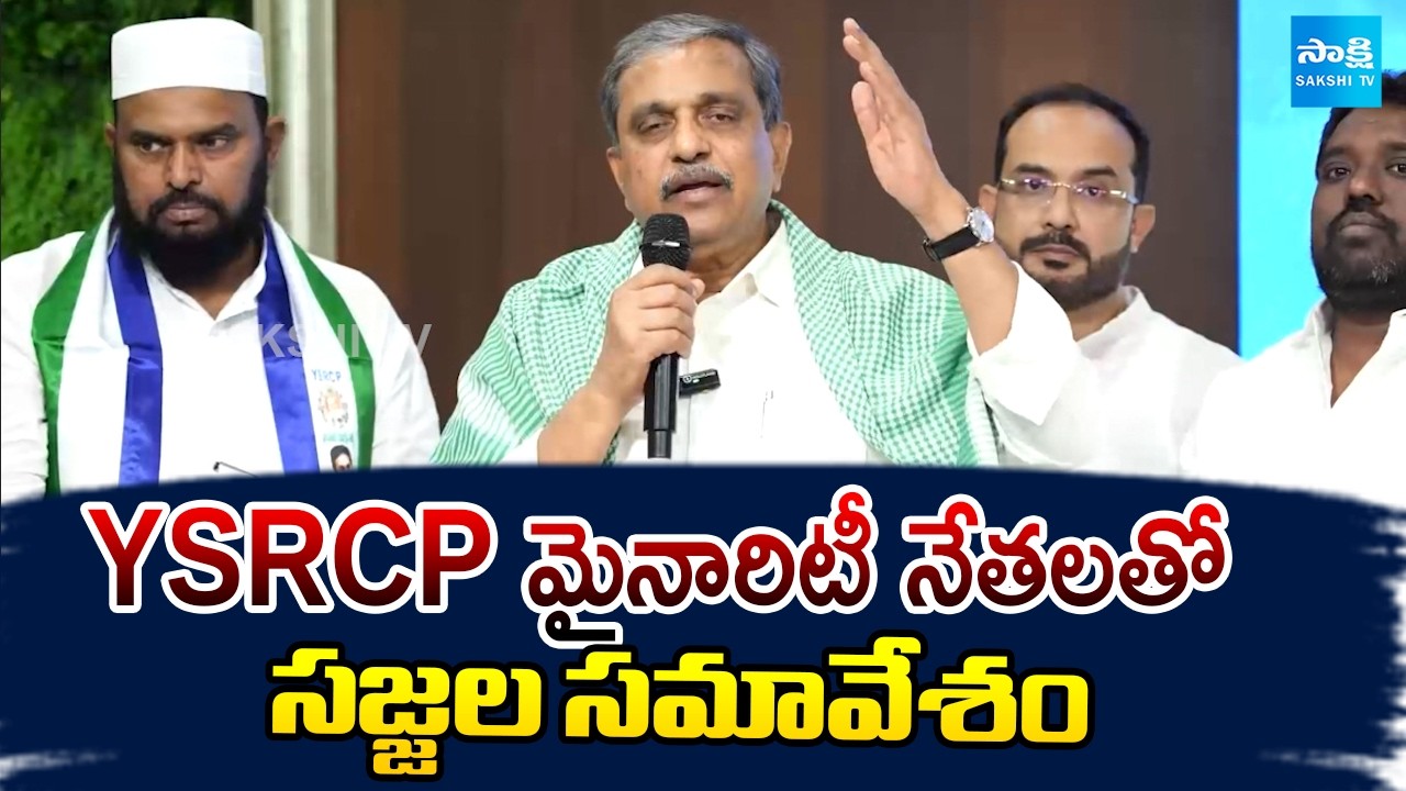 Sajjala Ramakrishna Reddy Key Meeting With YSRCP Minority Leaders | YS Jagan | Sakshi TV