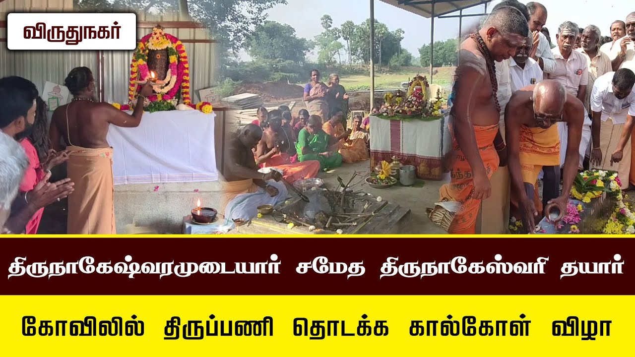 திருநாகேஷ்வரமுடையார் சமேத திருநாகேஸ்வரி தயார் கோவிலில் திருப்பணி தொடக்க கால்கோள் விழா | விருதுநகர்