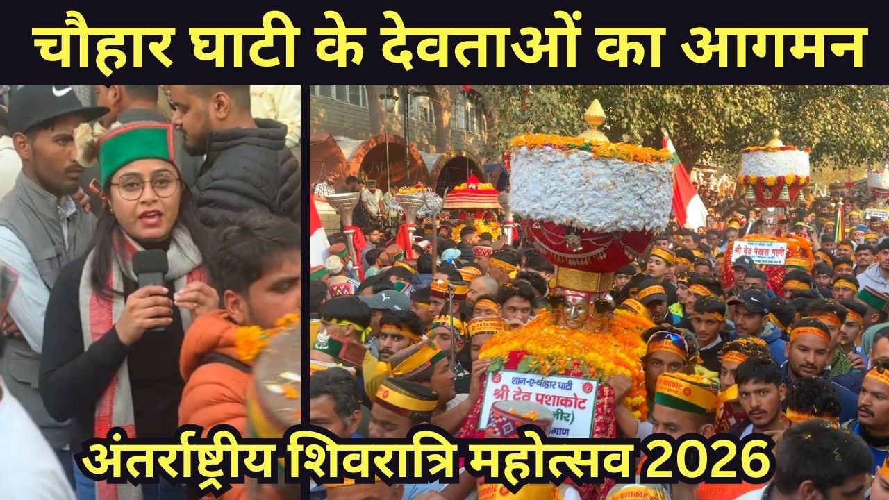 चौहार घाटी के देवताओं का शिवरात्रि महोत्सव में आगमन | International Shivratri Mahotsav 2026 | Mandi