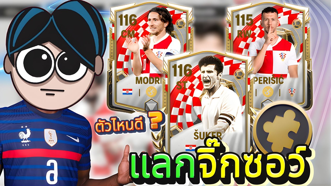 จิ๊กซอว์ทีมชาติ ตัวไหนน่าแลกบ้าง !
