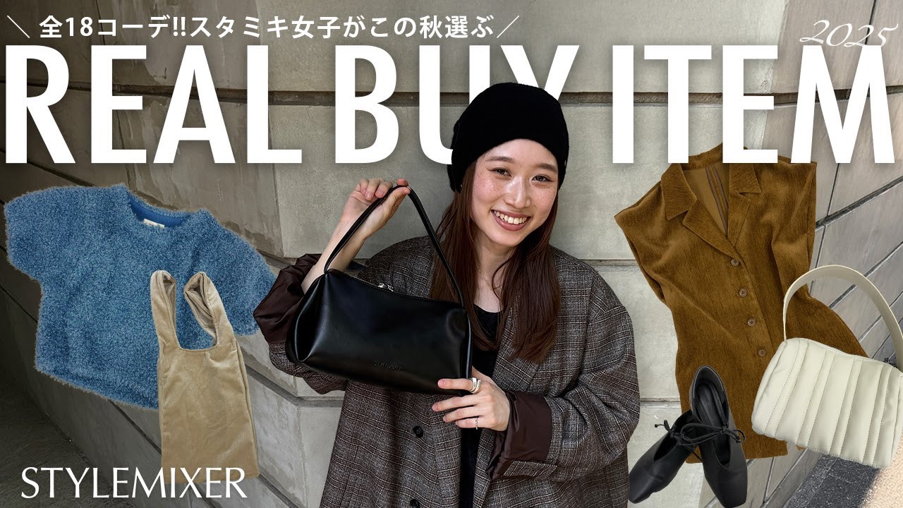 【リアルバイ】まだ暑いけど気分は秋🍁✨今すぐ着れる?!リアルコーデ紹介🧡