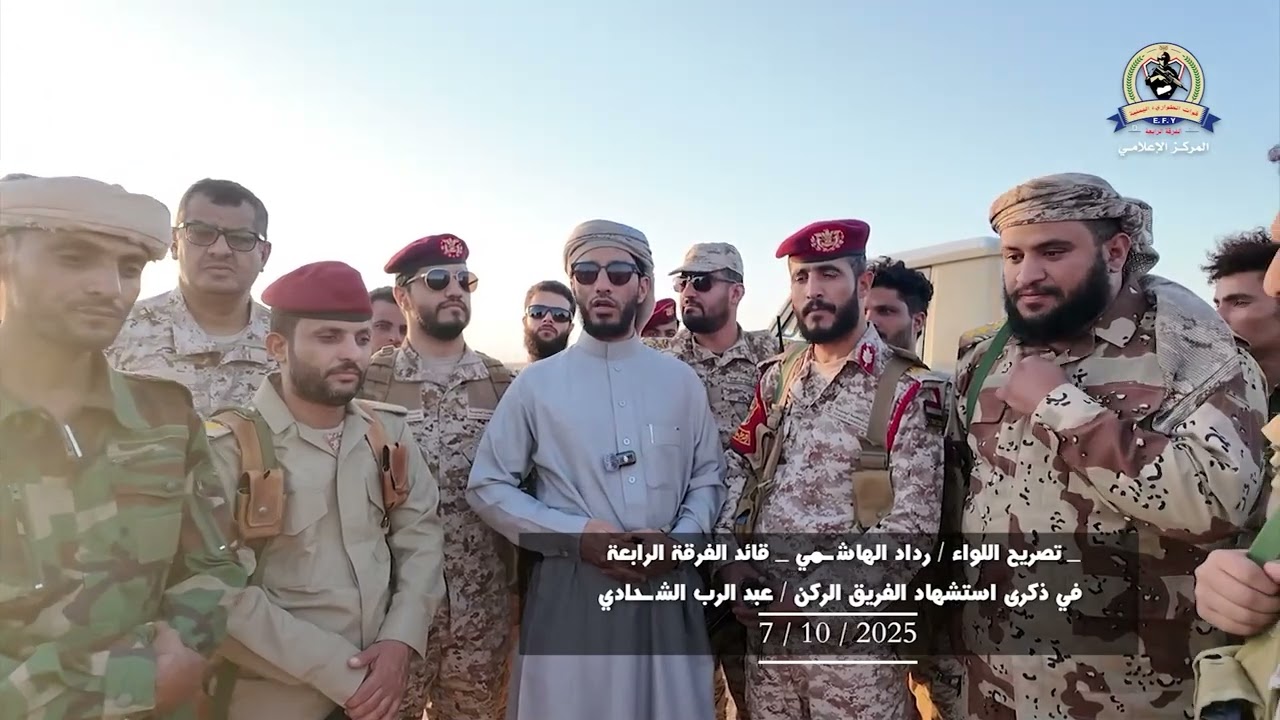 تصريح اللواء رداد الهاشمي  في ذكرى  الشهيد عبدالرب الشدادي. 7 اكتوبر 2025 