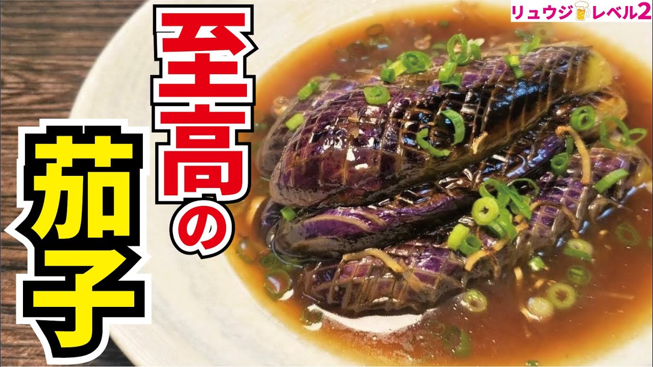 旬のナスは絶対にこれで食べてほしい、ナスがとろける【至高の茄子】