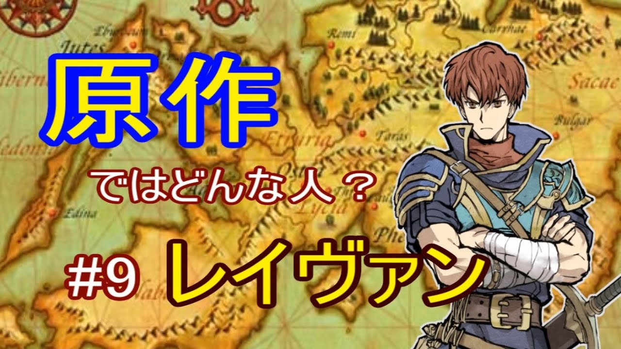 【FEH】原作ではどんな英雄？#9レイヴァン【ゆっくり解説】