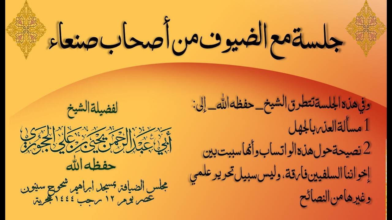 جلسة مع الضيوف من أصحاب صنعاء