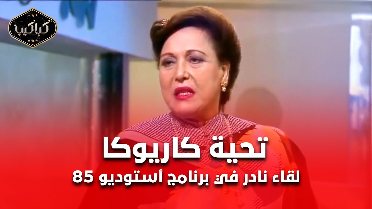 تحية كاريوكا في البرنامج النادر | استوديو 85 | نجيب الريحاني قالي هاخلي الناس تنسى إنك رقاصة