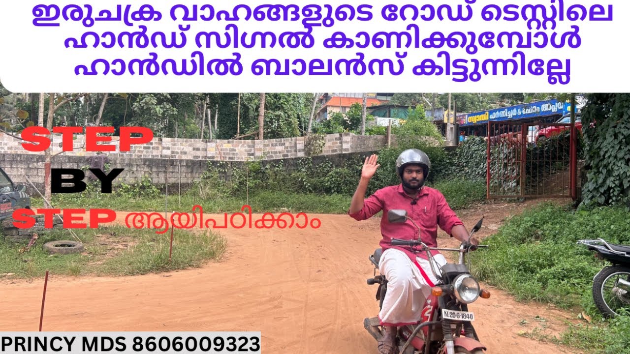 ഇരുചക്ര വാഹങ്ങളുടെ റോഡ് ടെസ്റ്റിലെ ഹാൻഡ് സിഗ്നൽ കാണിക്കുമ്പോൾ ഹാൻഡിൽ ബാലൻസ് കിട്ടുന്നില്ലേ
