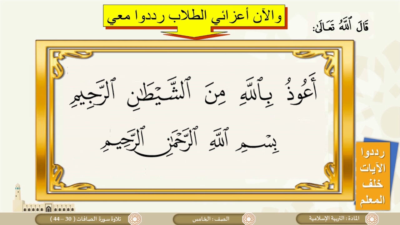 الصف الخامس تلاوة سورة الصافات  3من 30 44