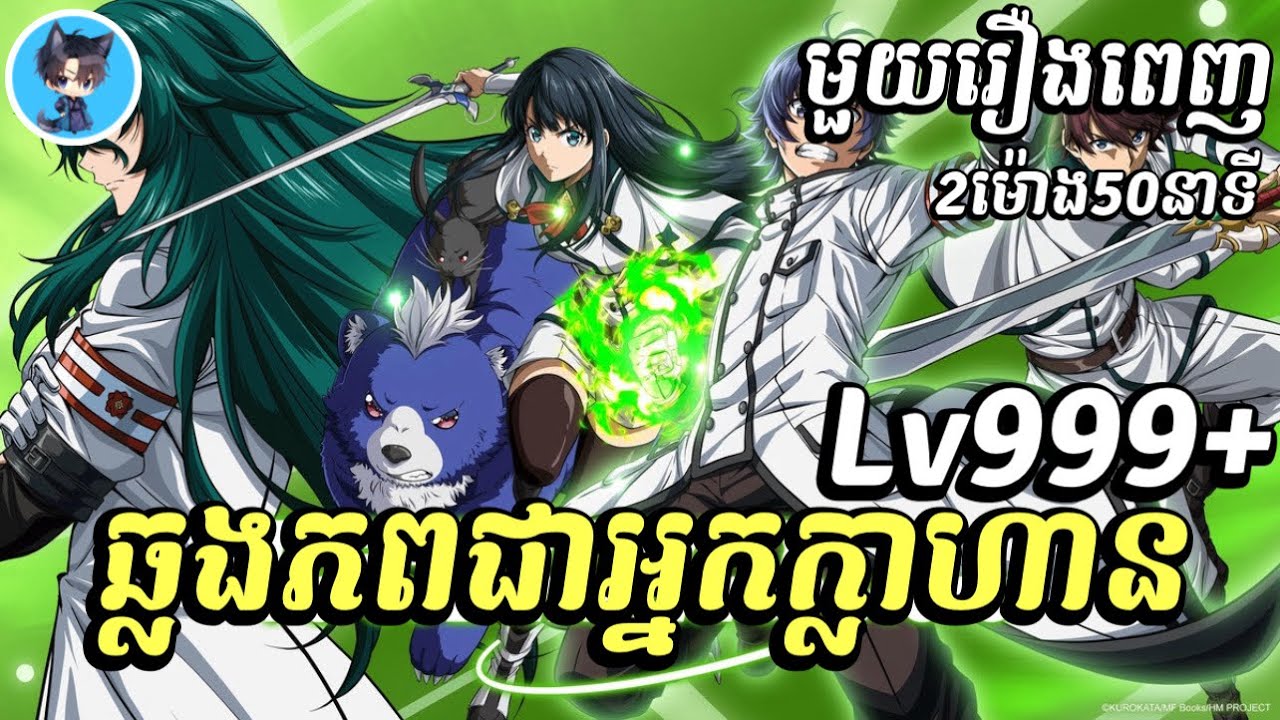 (មួយរឿងពេញ) ឆ្លងភពជាអ្នកក្លាហាន ✨ | សម្រាយ | រឿង chiyu mahou no machigatta tsukaikata ភាគ1-13 ss1ចប់