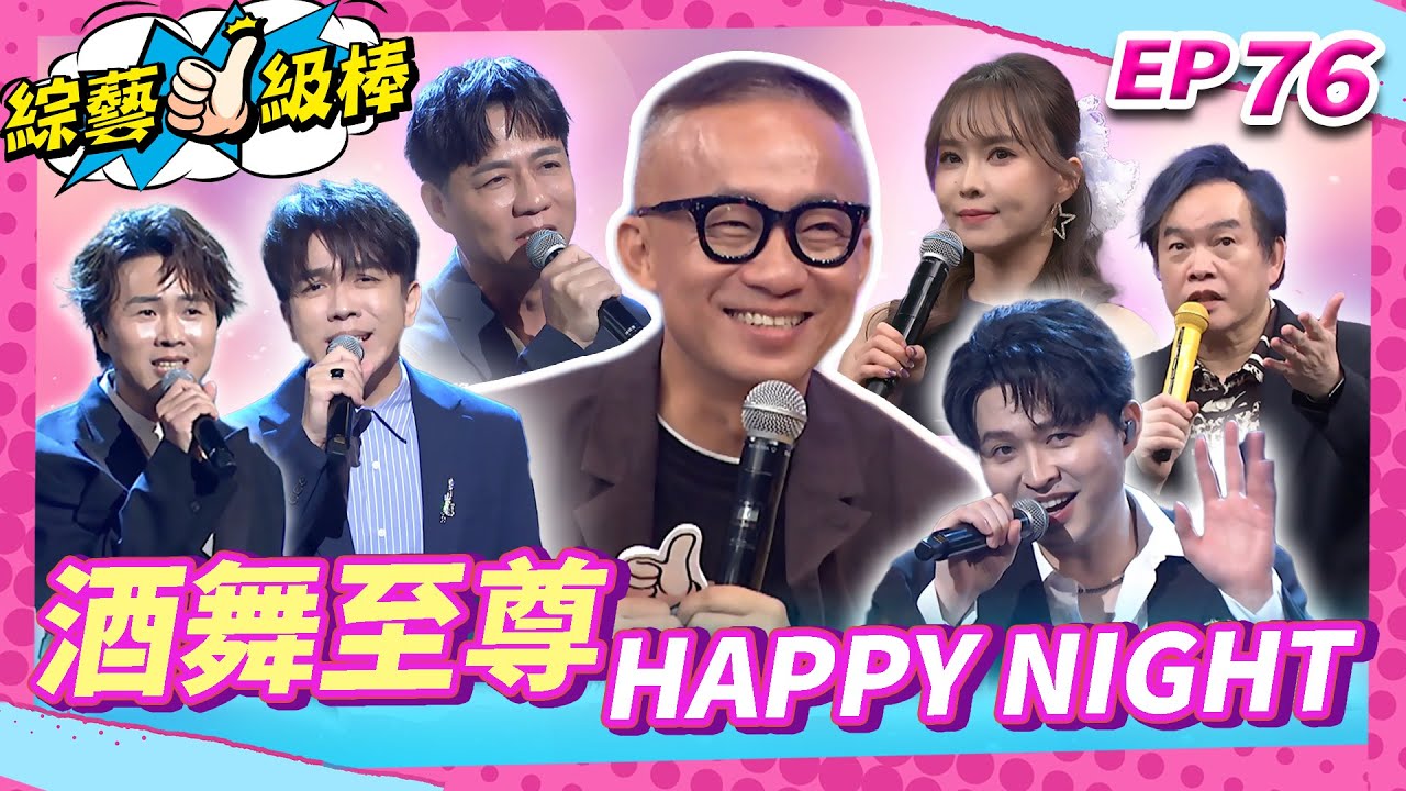 【酒舞至尊HAPPY NIGHT】完整版|康康 許志豪 陳隨意 陳孟賢 李子森 杜忻恬 許常德 林琇琪 郭婷筠 陳怡婷 鄔兆邦 吳美琳 蕭玉芬 沈建豪 吳俊宏 蘇宥蓉 翁鈺鈞【綜藝一級棒】EP76