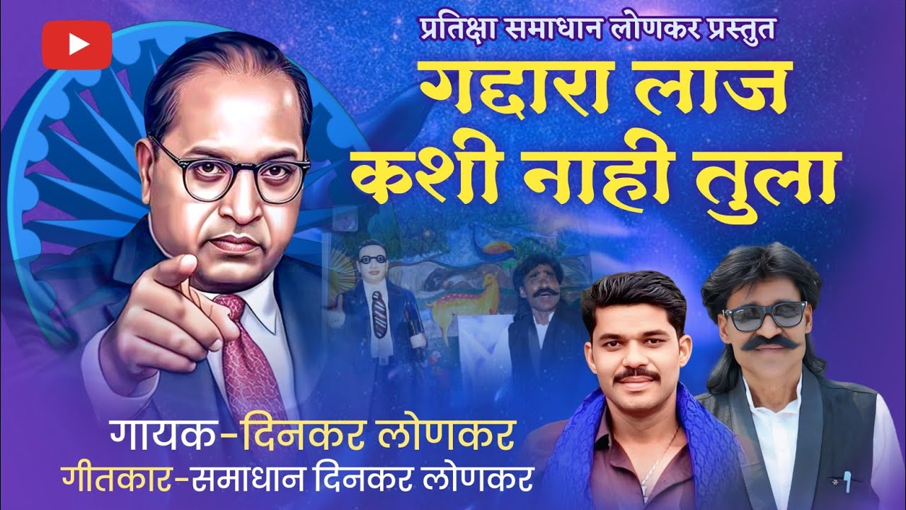 New Jay Bhim Song |# गद्दारा लाज कशी नाही तुला |# Dinkar Lonkar Song # Gaddarasong2025