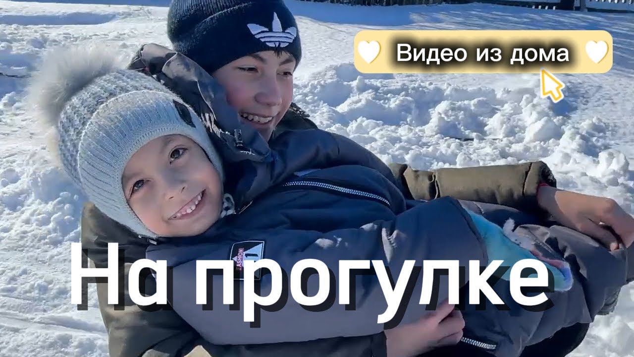 МОЯ СЕМЬЯ ❤️/ ВИДЕО ИЗ ДОМА / НА ПРОГУЛКЕ ❄️ 