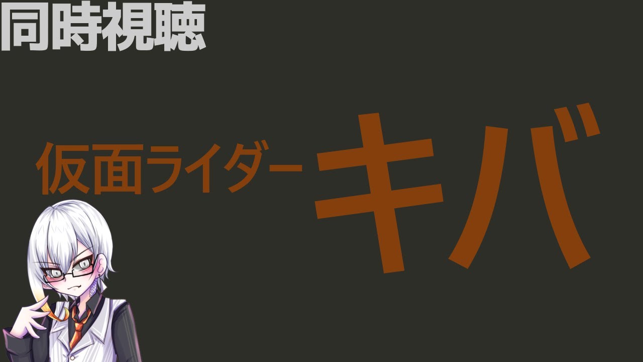【同時視聴配信】仮面ライダーキバ第17・18話