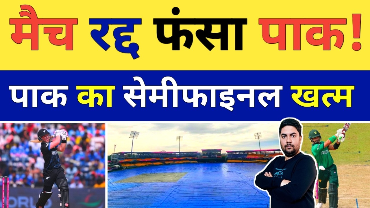 New Zealand के खिलाफ मैच रद्द होने से Pakistan की टीम का फंस गया Semifinal का मैच | PAK vs NZ