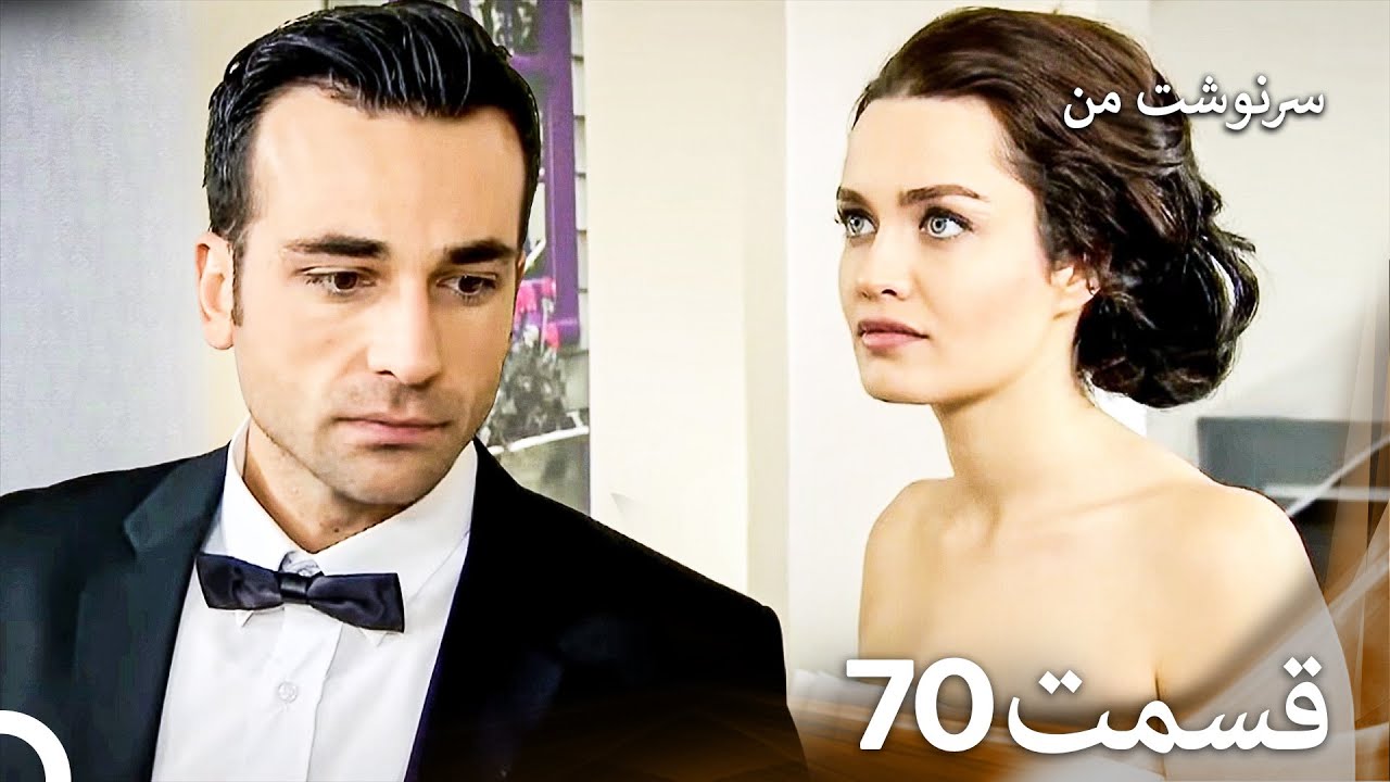 سرنوشت من قسمت 70 (دوبله فارسی) (Persian Dubbed)