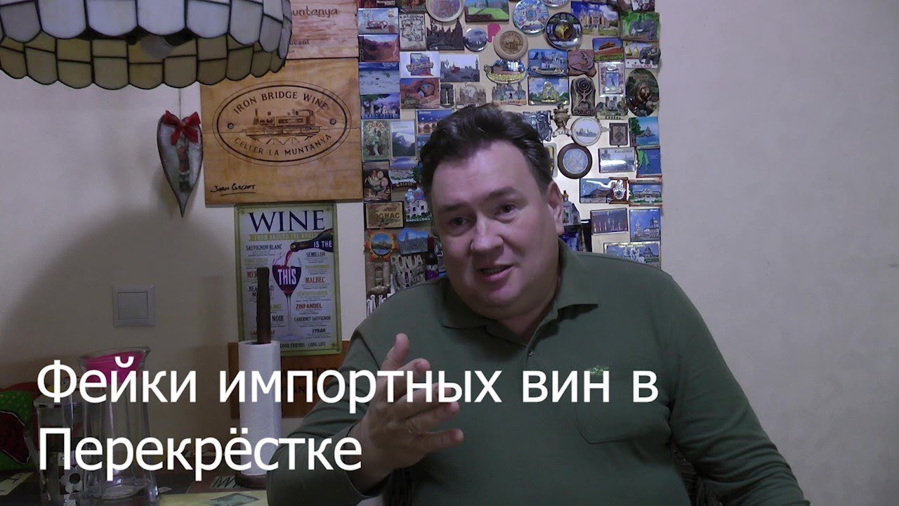 Фейки импортных вин Перекресток