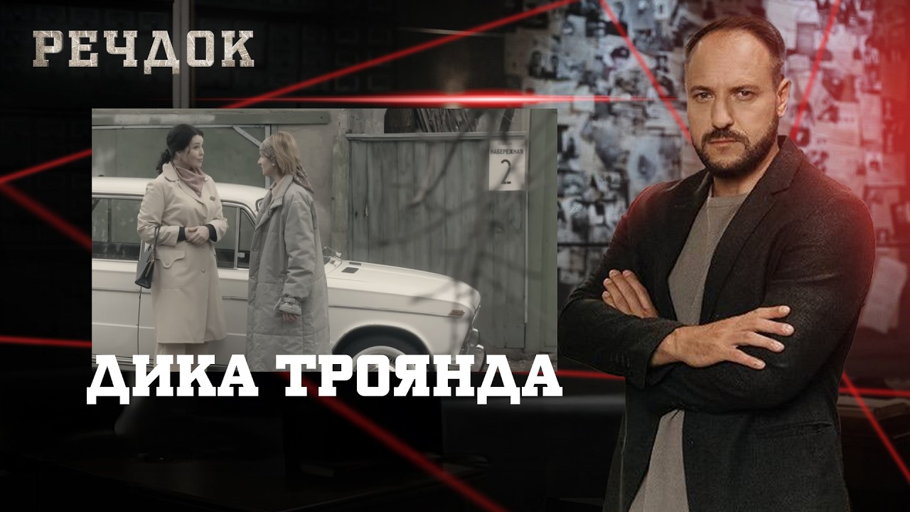 ДИКА ТРОЯНДА | РЕЧДОК #українською #детектив2026
