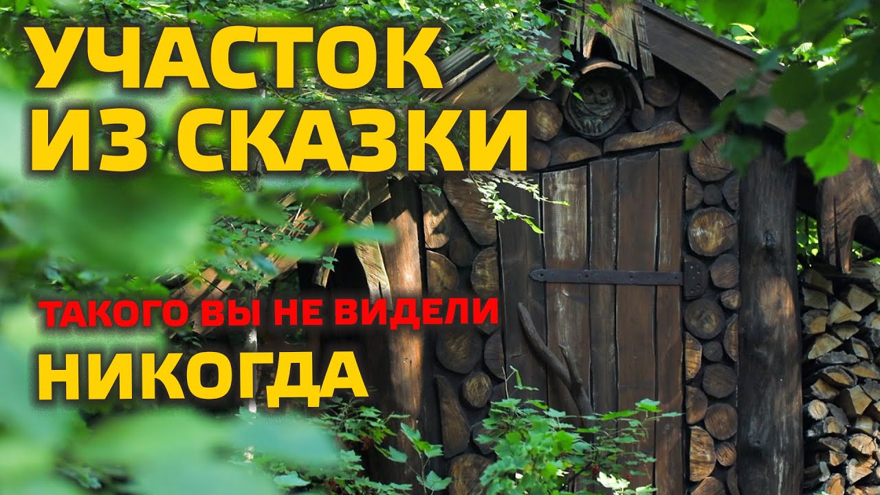 СКАЗОЧНЫЙ МИР на участке | ТАКОГО ВЫ НЕ ВИДЕЛИ НИКОГДА