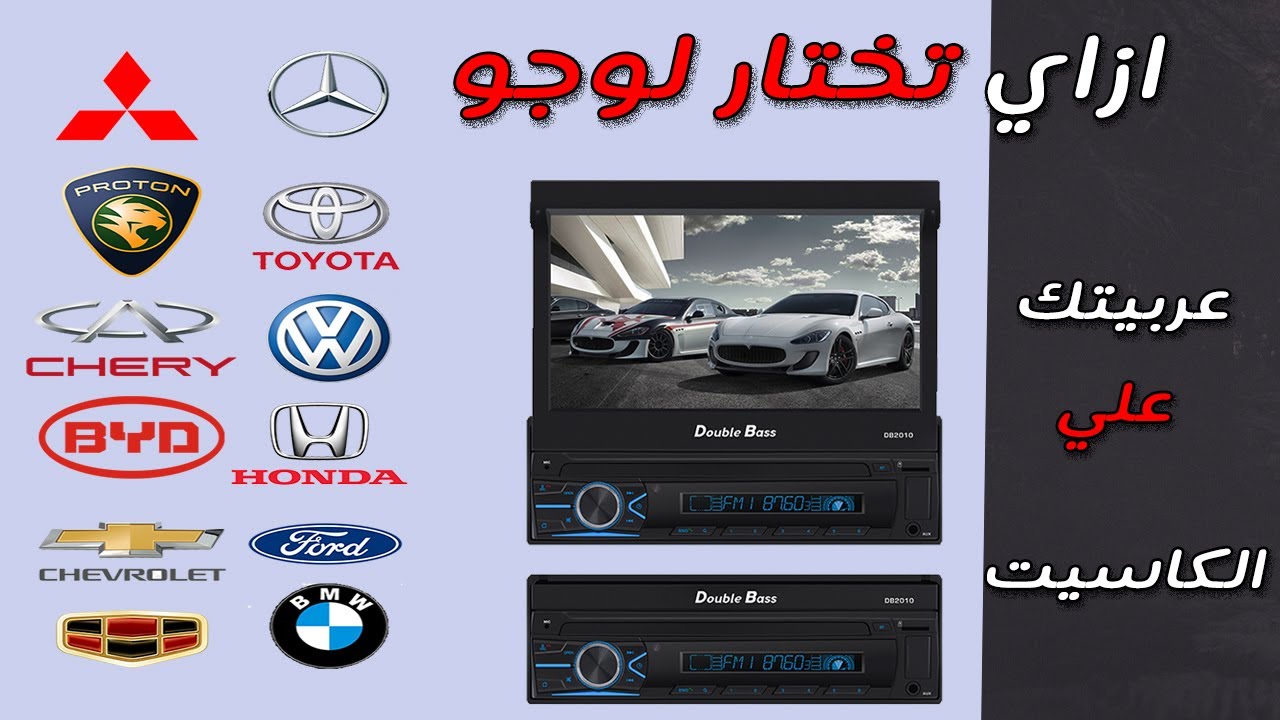طريقة تغيير شعار السيارة علي كاسيت دبل بيز موديل DB 2010