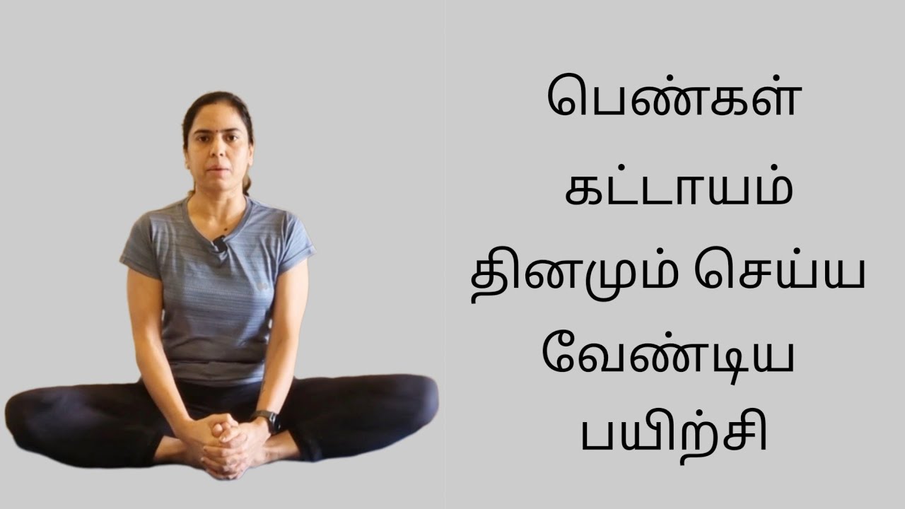பெண்கள் கட்டாயம்தினமும் செய்ய வேண்டிய ஆசனம் | Practice this every day