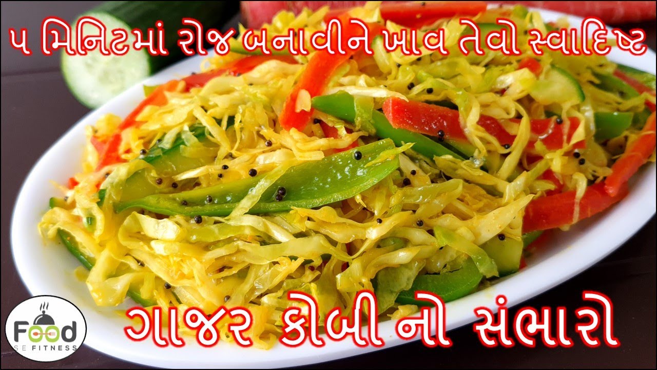 દરરોજ બનાવીને ખાવ તેવો સ્વાદિષ્ટ કોબી ગાજર નો સંભારો | Kobi Gajar No Sambharo | Kobi No sambharo