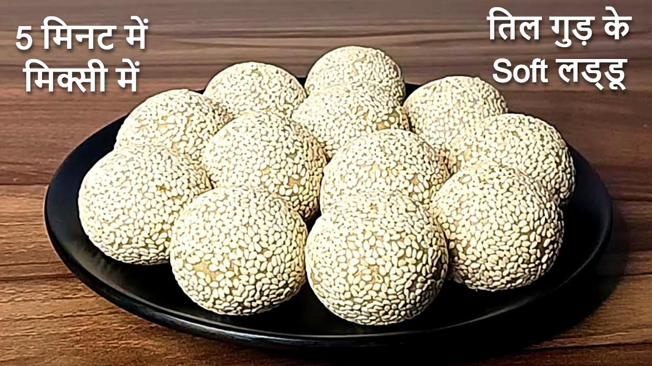 मिक्सी में बनायें तिल के Super Soft लड्डू नये तरीके से | Simple & Easy Til Gud ke Laddu Recipe |