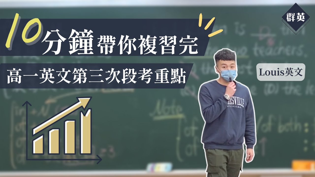 群英教育｜十分鐘帶你複習完高一英文第三次段考重點