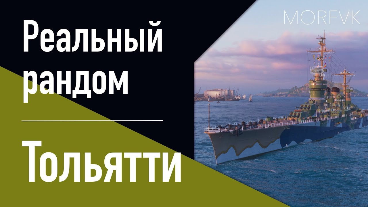 👍Крейсер Тольятти! // Реальный рандом!