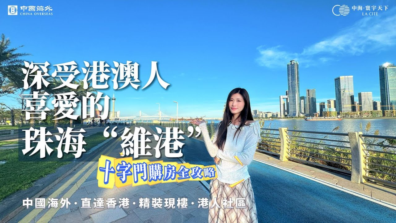 【珠海買樓必看】🇨🇳🇭🇰 直擊中海寰宇天下｜十字門一線海景豪宅｜央企精工｜輕軌上蓋｜橫琴澳門口｜大灣區置業