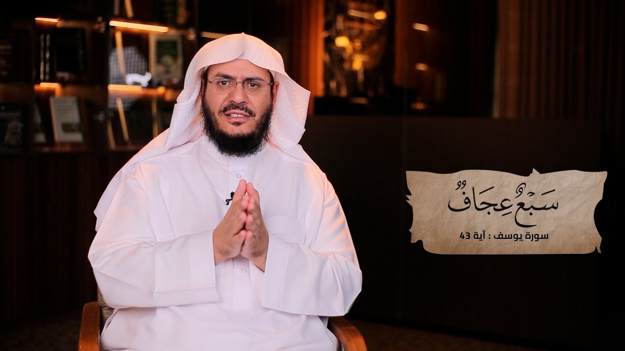 ما المقصود بقوله تعالى (سبع عجاف) || غريب القرآن - حلقة 298