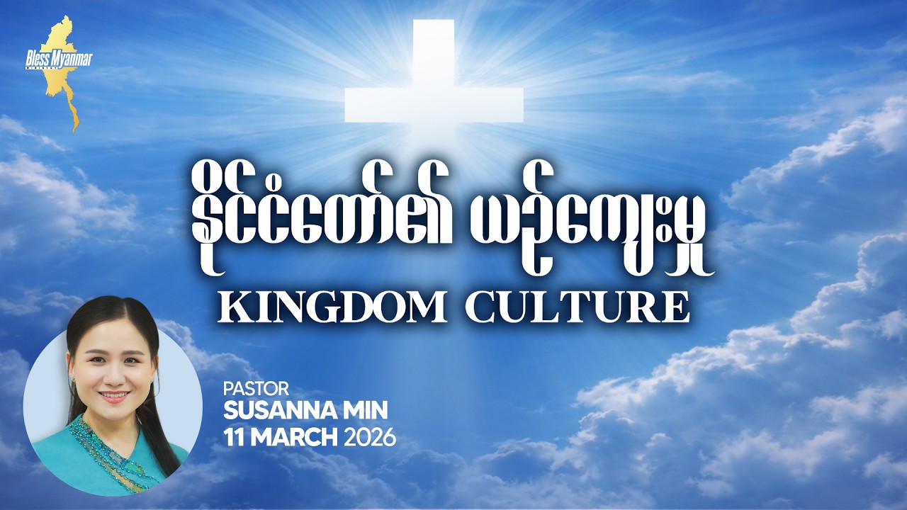 နိုင်ငံတော်၏ ယဉ်ကျေးမှု | Ps Susanna Min
