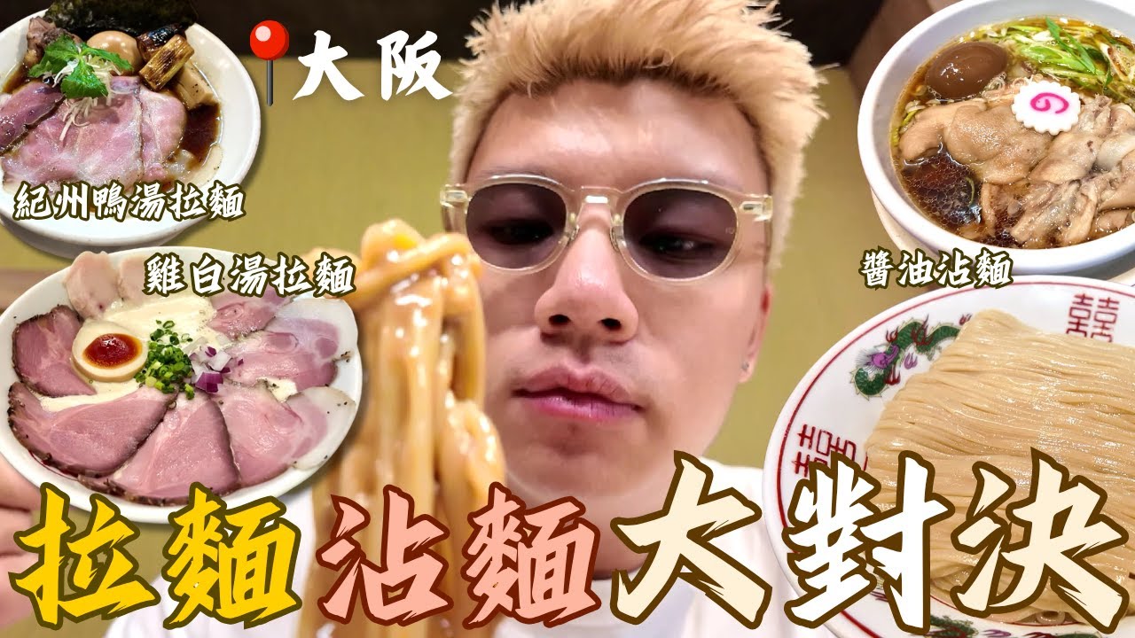 🇯🇵  大阪拉麵沾麵對決🤼一次過開箱10間高分麵店😎百名店等於信心保證嗎🧐