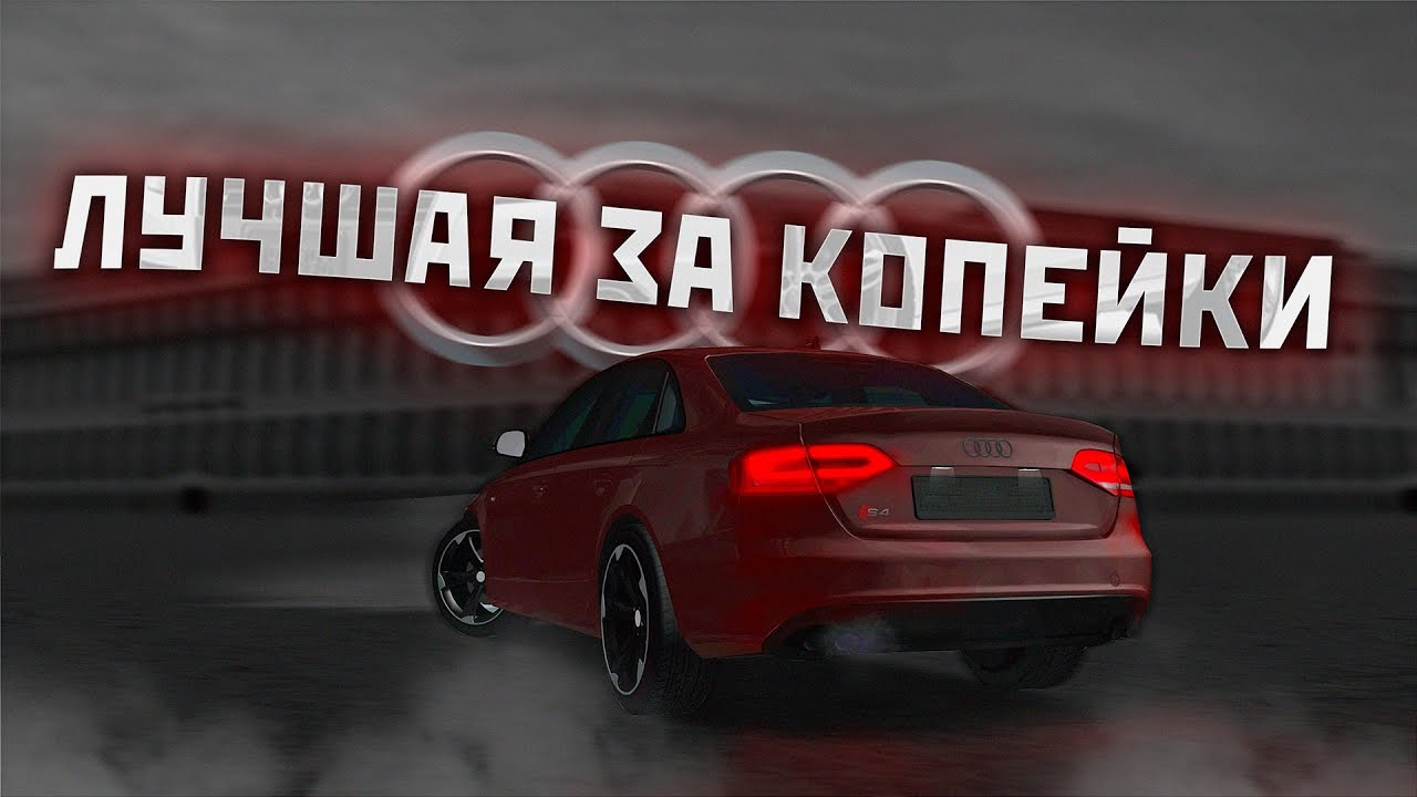 😱ТОПОВОЕ АВТО ЗА КОПЕЙКИ - AUDI S4 | MTA PROVINCE