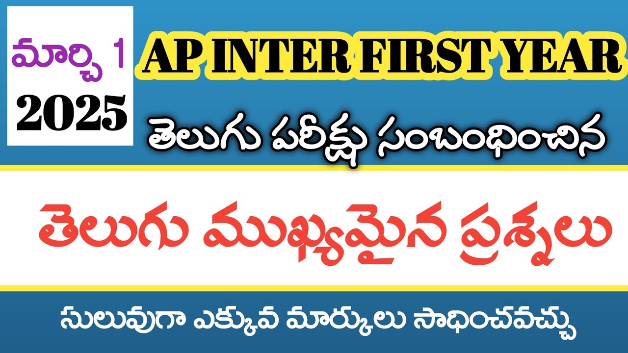 Inter 1st year'తెలుగు-ముఖ్యమైన ప్రశ్నలు '2025.......