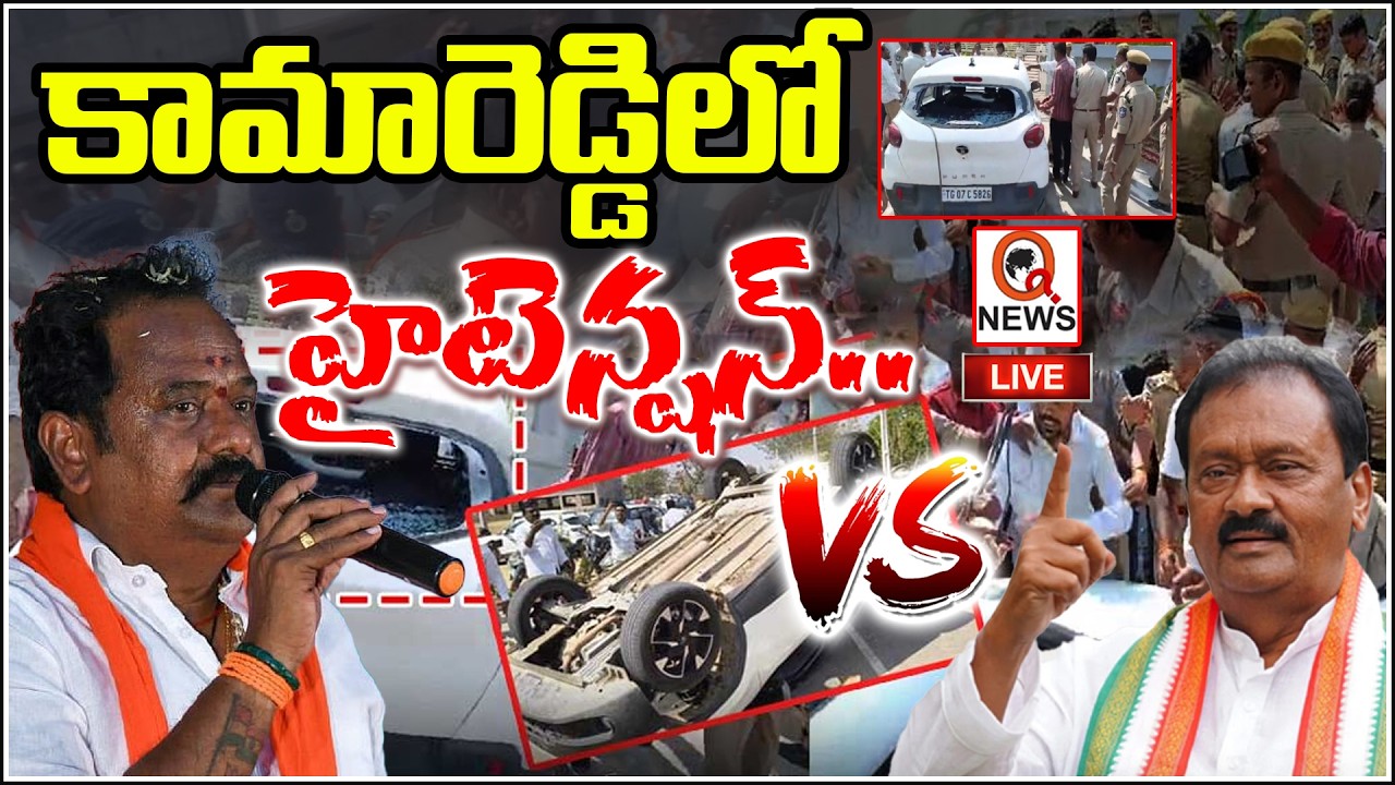 LIVE: కామారెడ్డిలో హైటెన్షన్..| High Tension in Kamareddy | BJP MLA Katipally VS Congress | Qnews