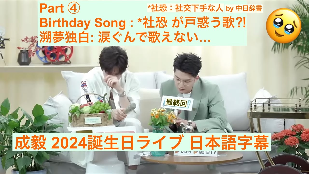 成毅 チョンイー 誕生日ライブ20240517 Part ④ 日本語字幕 ♪成毅が自ら歌う溯夢独白♪  (＋スタジオの外の様子)